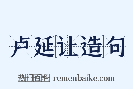 卢延让造句是什么意思的图片